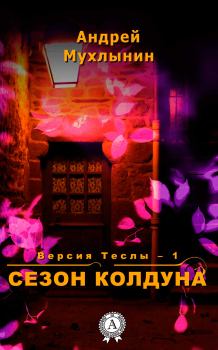 Книга - Сезон Колдуна. Андрей Александрович Мухлынин - прочитать в Litvek