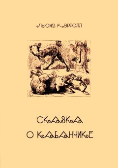 Книга - Сказка о Кабанчике. Льюис Кэрролл - читать в Litvek
