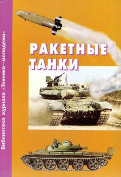 Обложка книги - Ракетные танки - Александр Карпенко