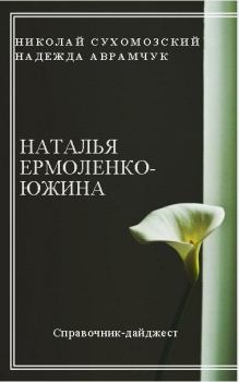 Книга - Ермоленко-Южина Наталья. Николай Михайлович Сухомозский - читать в Litvek