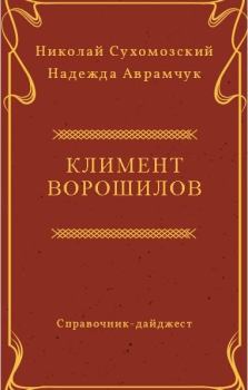 Обложка книги - Ворошилов Климент - Николай Михайлович Сухомозский