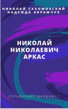 Книга - Аркас Николай Николаевич. Николай Михайлович Сухомозский - читать в Litvek