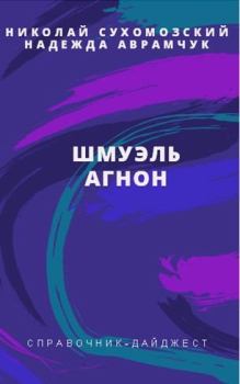 Книга - Агнон Шмуэль. Николай Михайлович Сухомозский - прочитать в Litvek