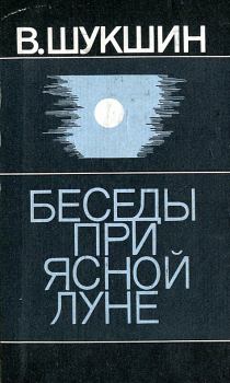 Обложка книги - Беседы при ясной луне. Рассказы - Василий Макарович Шукшин
