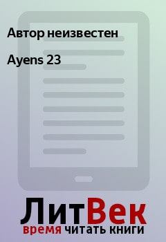 Книга - Ayens 23.  Автор неизвестен - читать в Litvek