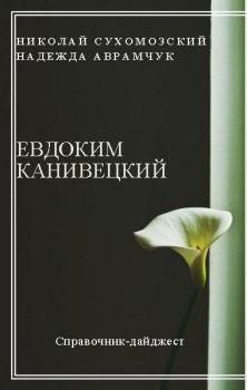 Книга - Канивецкий Евдоким. Николай Михайлович Сухомозский - читать в Litvek