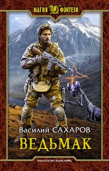 Обложка книги - Ведьмак - Василий Иванович Сахаров
