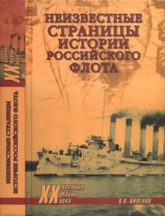 Книга - Неизвестные страницы истории российского флота. Владимир Виленович Шигин - прочитать в Litvek