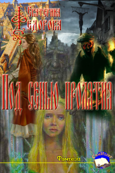 Обложка книги - Под сенью проклятия - Екатерина Федорова
