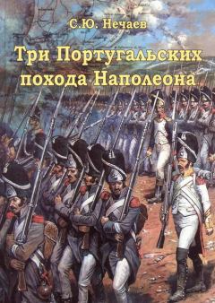 Обложка книги - Три португальских похода Наполеона - Сергей Юрьевич Нечаев
