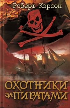 Книга - Охотники за пиратами. Роберт Кэрсон - читать в Litvek