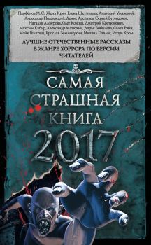 Обложка книги - Самая страшная книга 2017 (сборник) - Евгения Крич