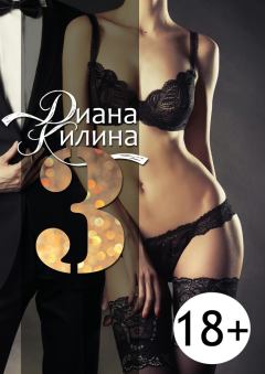 Книга - 3. Диана Килина - читать в Litvek