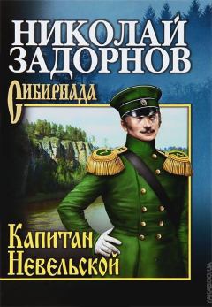 Обложка книги - Капитан Невельской - Николай Павлович Задорнов