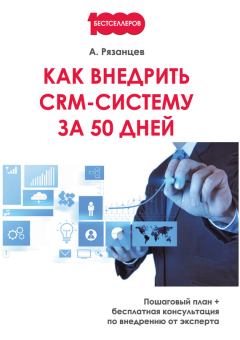 Обложка книги - Как внедрить CRM-систему за 50 дней - Алексей Рязанцев