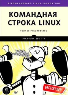 Книга - Командная строка Linux. Уильям Шоттс - прочитать в Litvek