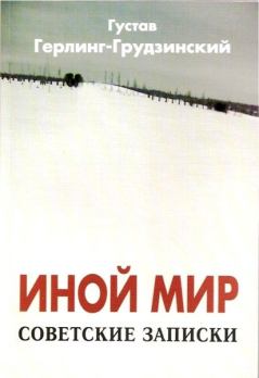 Книга - Иной мир (Советские записки). Густав Герлинг-Грудзинский - читать в Litvek