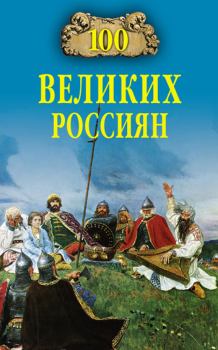 Книга - 100 великих россиян. Константин Владиславович Рыжов - прочитать в Litvek