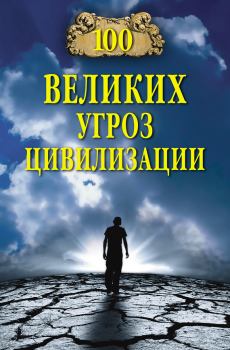 Книга - 100 великих угроз цивилизации. Анатолий Сергеевич Бернацкий - читать в Litvek