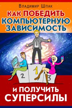 Обложка книги - Как победить компьютерную зависимость и получить суперсилы - Владимир Шпак