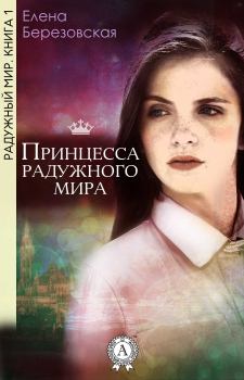 Обложка книги - Принцесса радужного мира - Елена Валерьевна Березовская