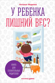 Обложка книги - У ребенка лишний вес? Книга для сознательных родителей и их детей - Наталья Ивановна Фадеева