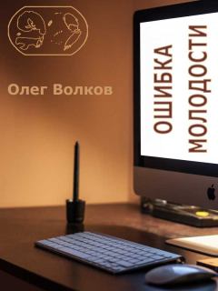 Книга - Ошибка молодости.. Олег Александрович Волков - читать в Litvek