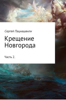 Книга - Крещение Новгорода. Часть 2. Сергей Пациашвили - читать в Litvek