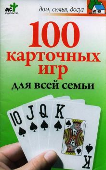 Обложка книги - 100 карточных игр для всей семьи - М Н Якушева