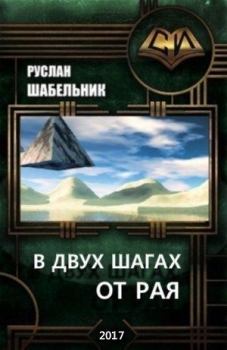 Обложка книги - В двух шагах от рая (СИ) - Руслан Владимирович Шабельник
