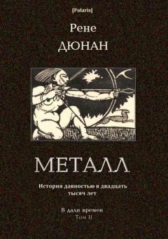 Обложка книги - Металл (В дали времен. Том II) - Рене Дюнан