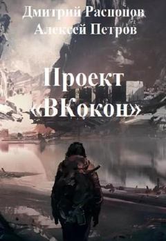 Книга - Проект Вкокон (СИ). Дмитрий Викторович Распопов - прочитать в Litvek