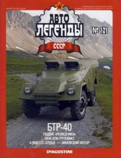 Книга - БТР-40.  журнал «Автолегенды СССР» - читать в Litvek