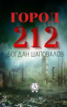 Книга - Город 212. Богдан Шаповалов - читать в Litvek