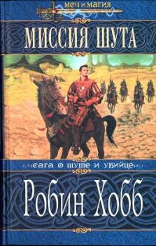 Книга - Миссия Шута. Робин Хобб - читать в Litvek