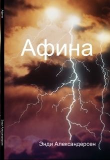 Обложка книги - Афина (СИ) - Энди Александерсен