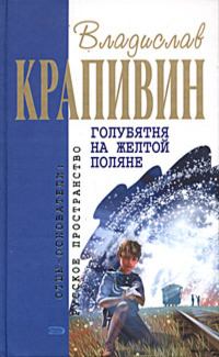 Обложка книги - Голубятня на жёлтой поляне - Владислав Петрович Крапивин