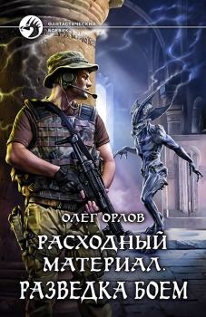 Обложка книги - Разведка боем - Сергей Серобабин