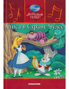 Книга - Алиса в Стране Чудес. Уолт Дисней - читать в ЛитВек