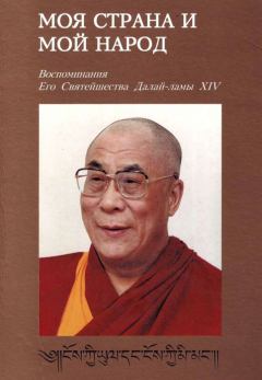 Книга - Моя страна и мой народ. Воспоминания Его Святейшества Далай-ламы XIV. Тензин Гьяцо - читать в Litvek