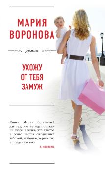 Обложка книги - Ухожу от тебя замуж - Мария Воронова