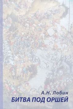 Обложка книги - Битва под Оршей 8 сентября 1514 года - Алексей Николаевич Лобин