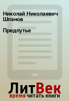 Книга - Предпутье. Николай Николаевич Шпанов - читать в Litvek