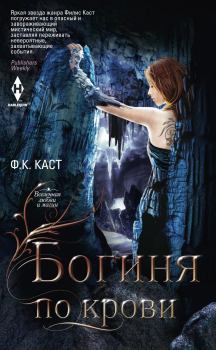 Обложка книги - Богиня по крови - Филис Кристина Каст