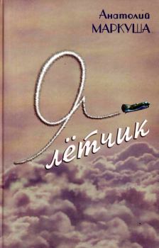 Книга - Я — лётчик. Анатолий Маркович Маркуша - прочитать в Litvek