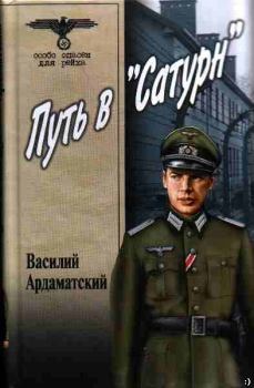 Книга - Путь в «Сатурн». Василий Иванович Ардаматский - читать в Litvek