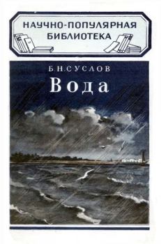 Обложка книги - Вода - Б Н Суслов