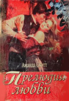 Обложка книги - Прелюдия любви - Аманда Скотт