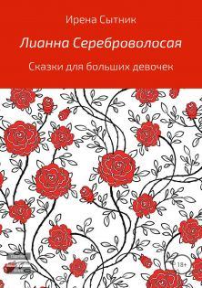 Книга - Лианна Сереброволосая. Ирена Сытник - читать в Litvek
