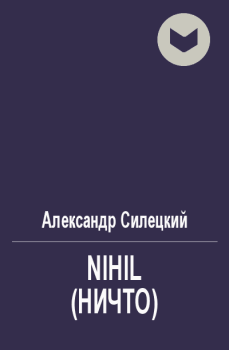 Обложка книги - Nihil (Ничто) - Александр Валентинович Силецкий